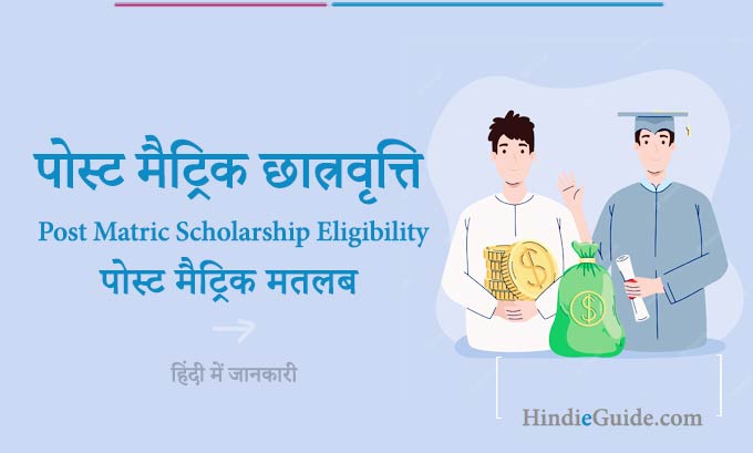 Post-Matric-Scholarship