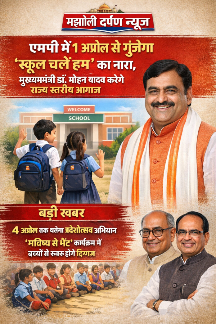 Madhya Pradesh's School Chalein Hum campaign